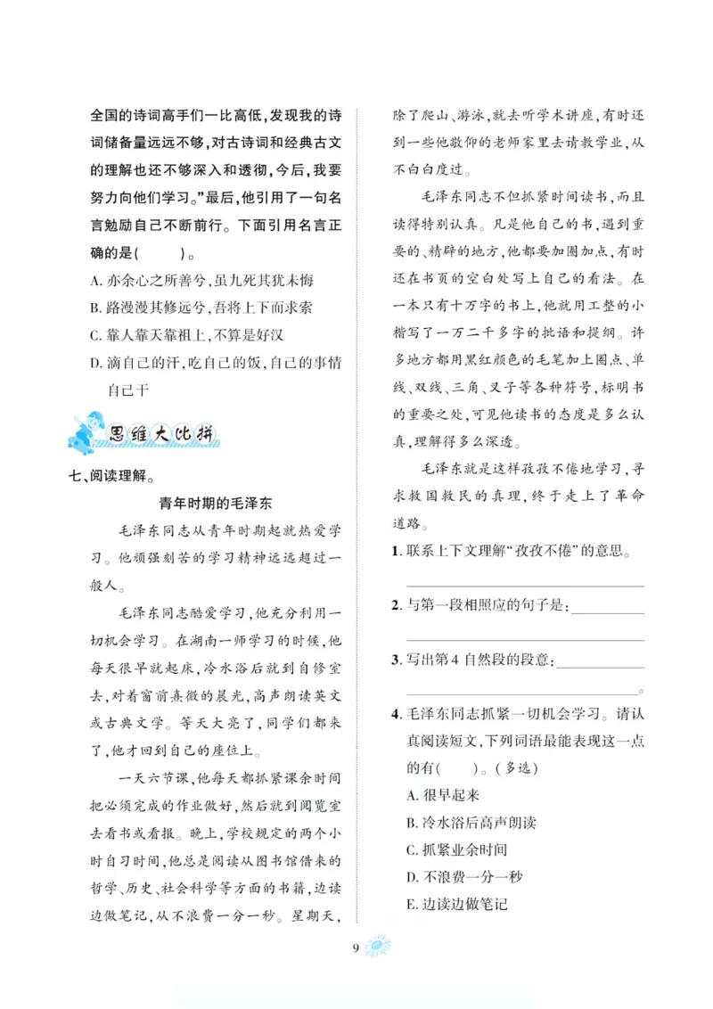《新版•6上语文《暑期1-8单元知识点梳理与检测》_26秋小学语文《精选合集》_新版•6年级语文《精选合集》上册_新版•6上语文《暑假作业》》第9页预览