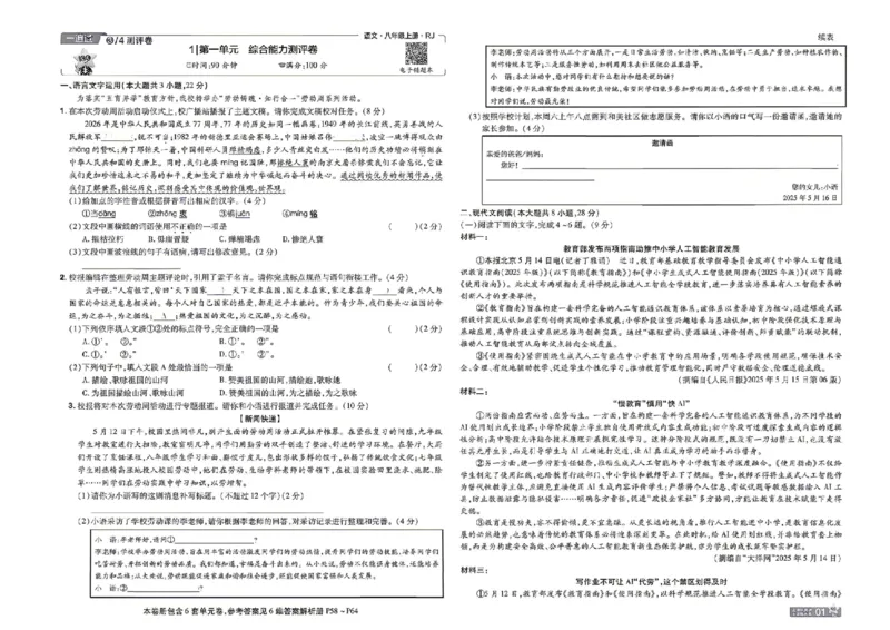 《2027一遍过语文8上人教版测评卷_2026秋初中教辅合集_2027一遍过_2026《一遍过》8上_2027《天星教育•一遍过》8上语文》第1页预览