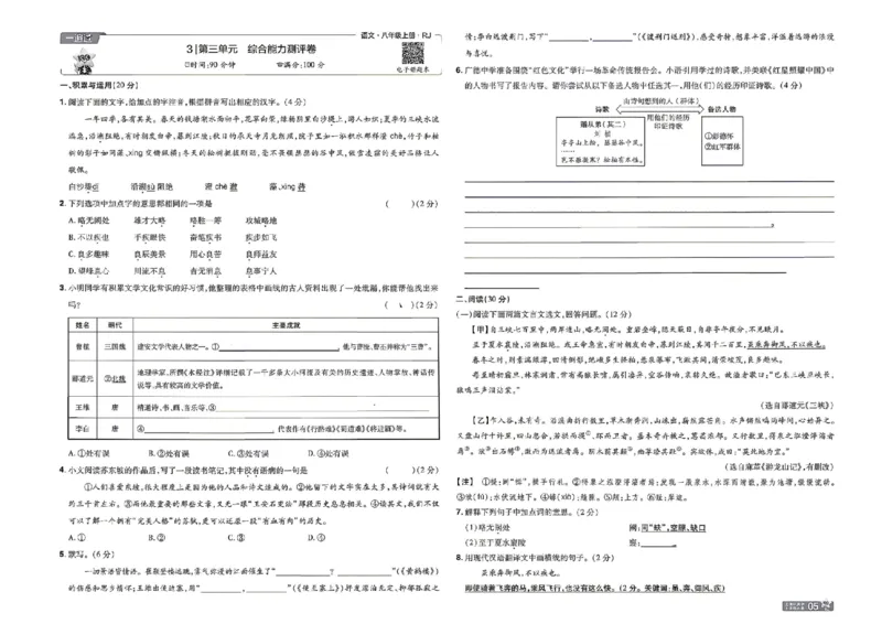 《2027一遍过语文8上人教版测评卷_2026秋初中教辅合集_2027一遍过_2026《一遍过》8上_2027《天星教育•一遍过》8上语文》第5页预览
