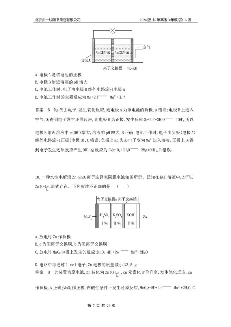 《1_6.专题检测_2024版教学资源包_2024版.新高考版化学.5·3A版_10_专题十化学反应与电能_5_专题检测》第7页预览