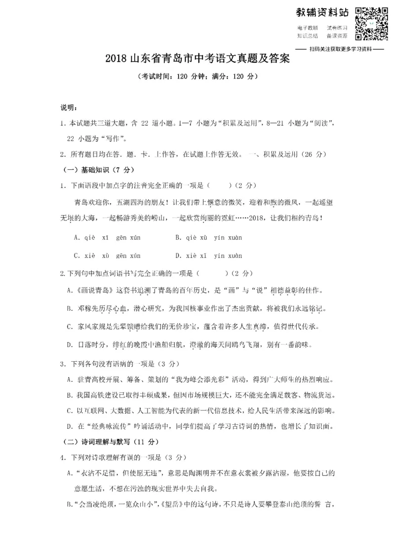 《2018山东省青岛市中考语文真题及答案_初高中资料库_初中资料库（转存避免链接过期失效）_初中语文》第1页预览