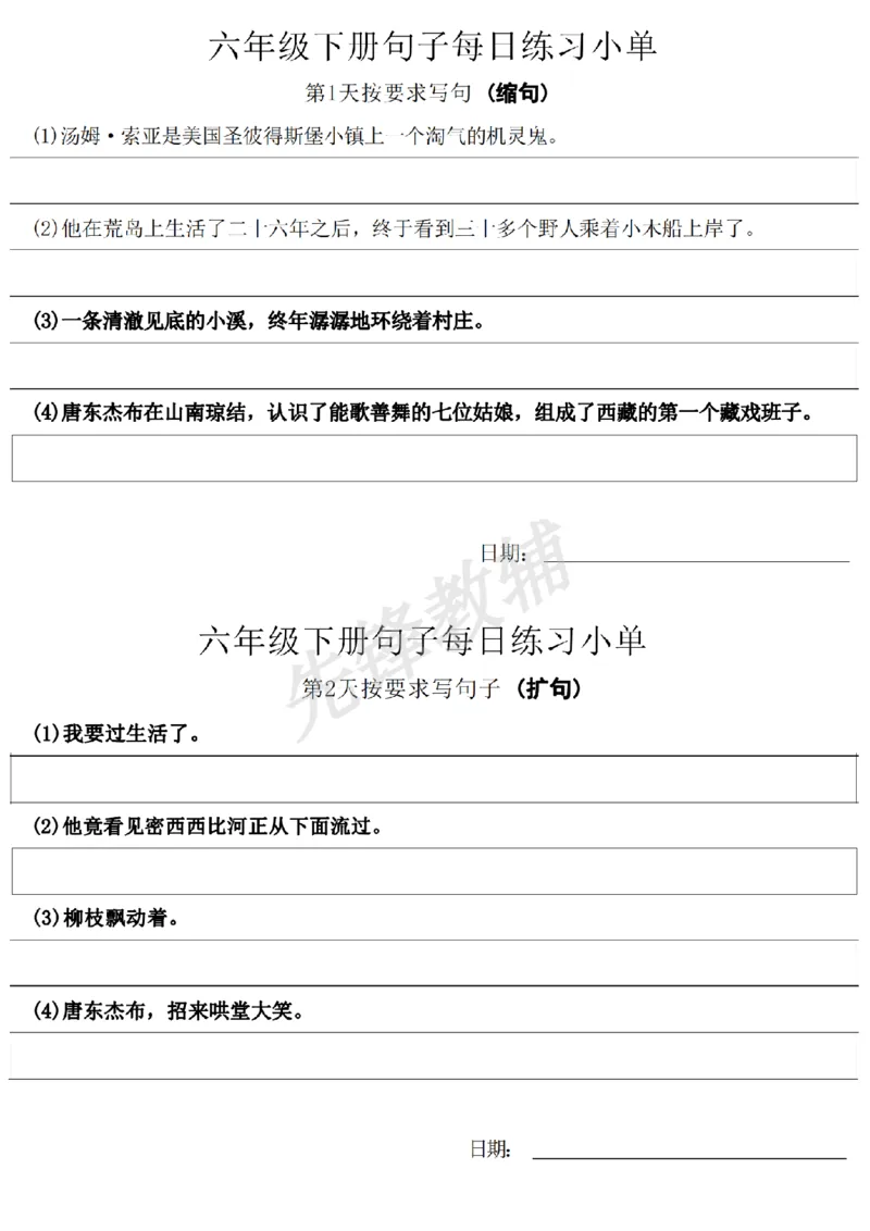 《六年级（下）语文《句子每日练习小单》SY_6年级下册同步教辅_6下-语文_六下语文专项练习》第1页预览