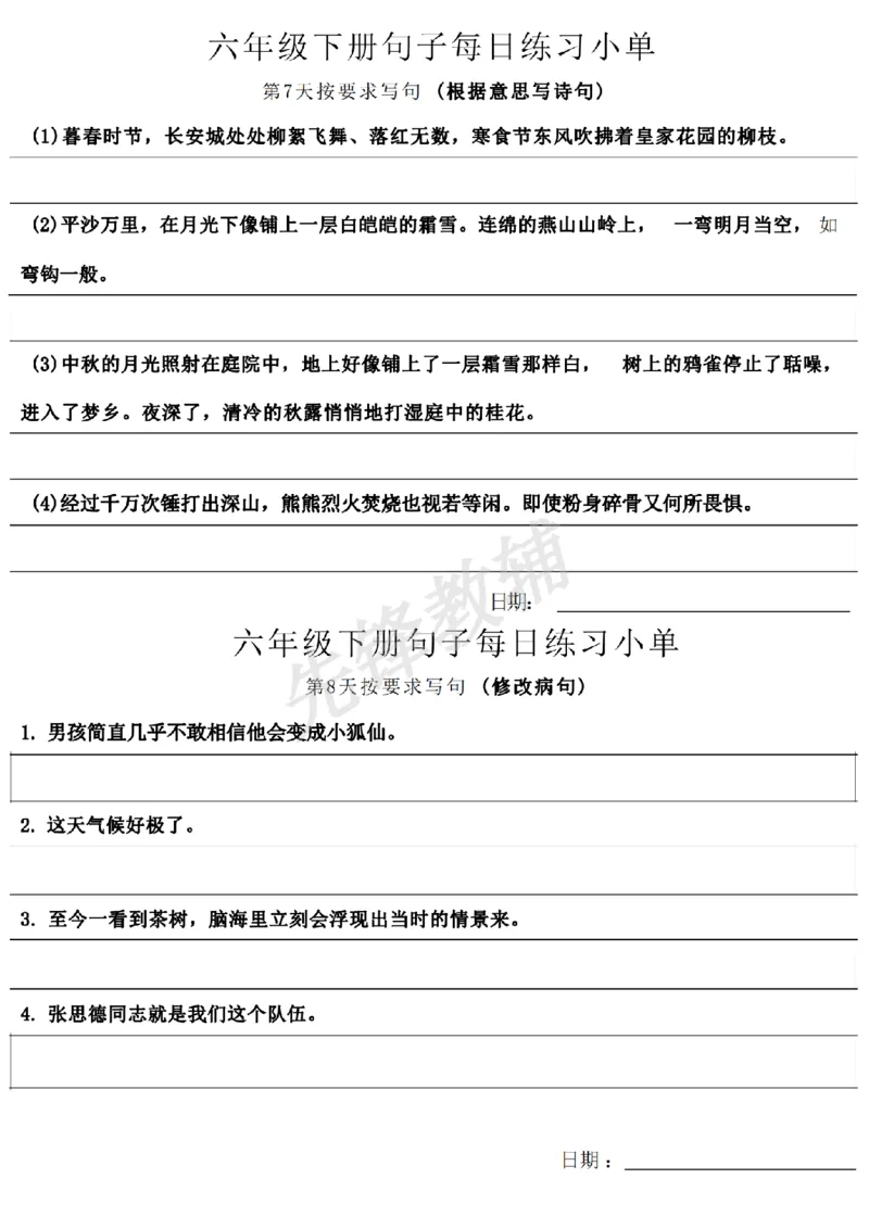 《六年级（下）语文《句子每日练习小单》SY_6年级下册同步教辅_6下-语文_六下语文专项练习》第4页预览