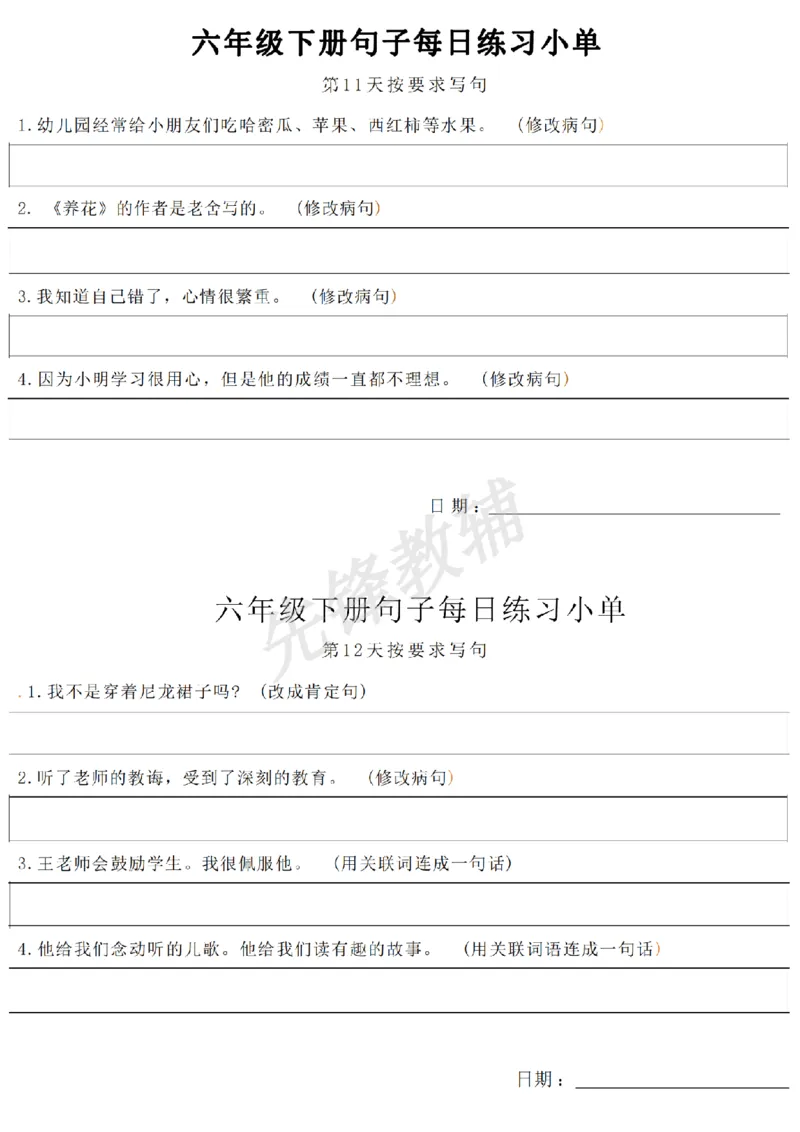《六年级（下）语文《句子每日练习小单》SY_6年级下册同步教辅_6下-语文_六下语文专项练习》第6页预览