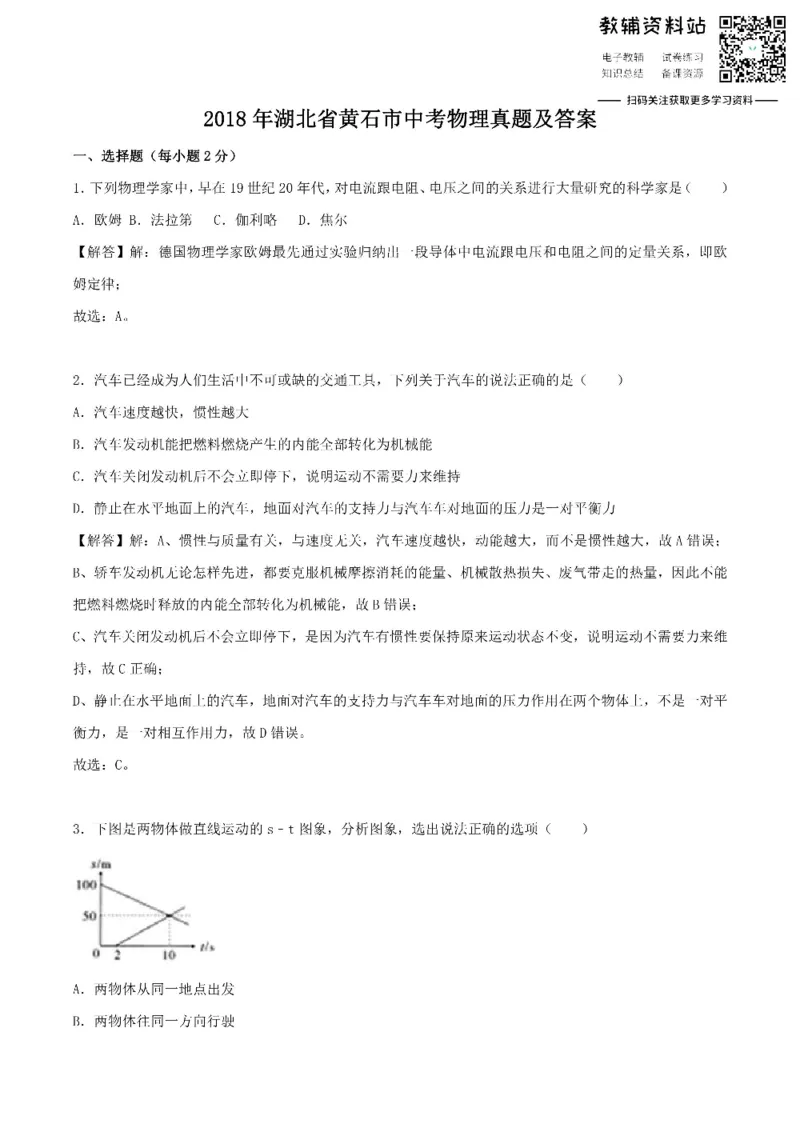 《2018湖北省黄石市中考物理真题及答案_初高中资料库_初中资料库（转存避免链接过期失效）_初中物理》第1页预览