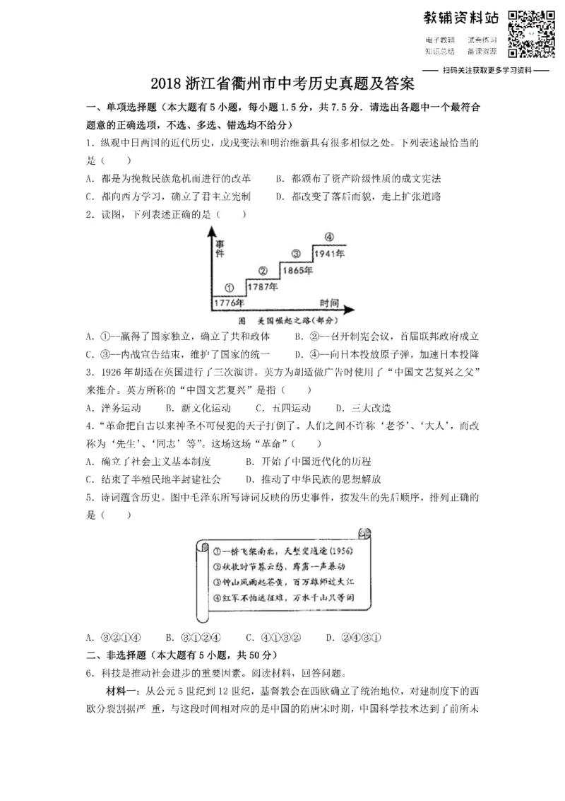 《2018浙江省衢州市中考历史真题及答案_初高中资料库_初中资料库（转存避免链接过期失效）_初中历史》第1页预览