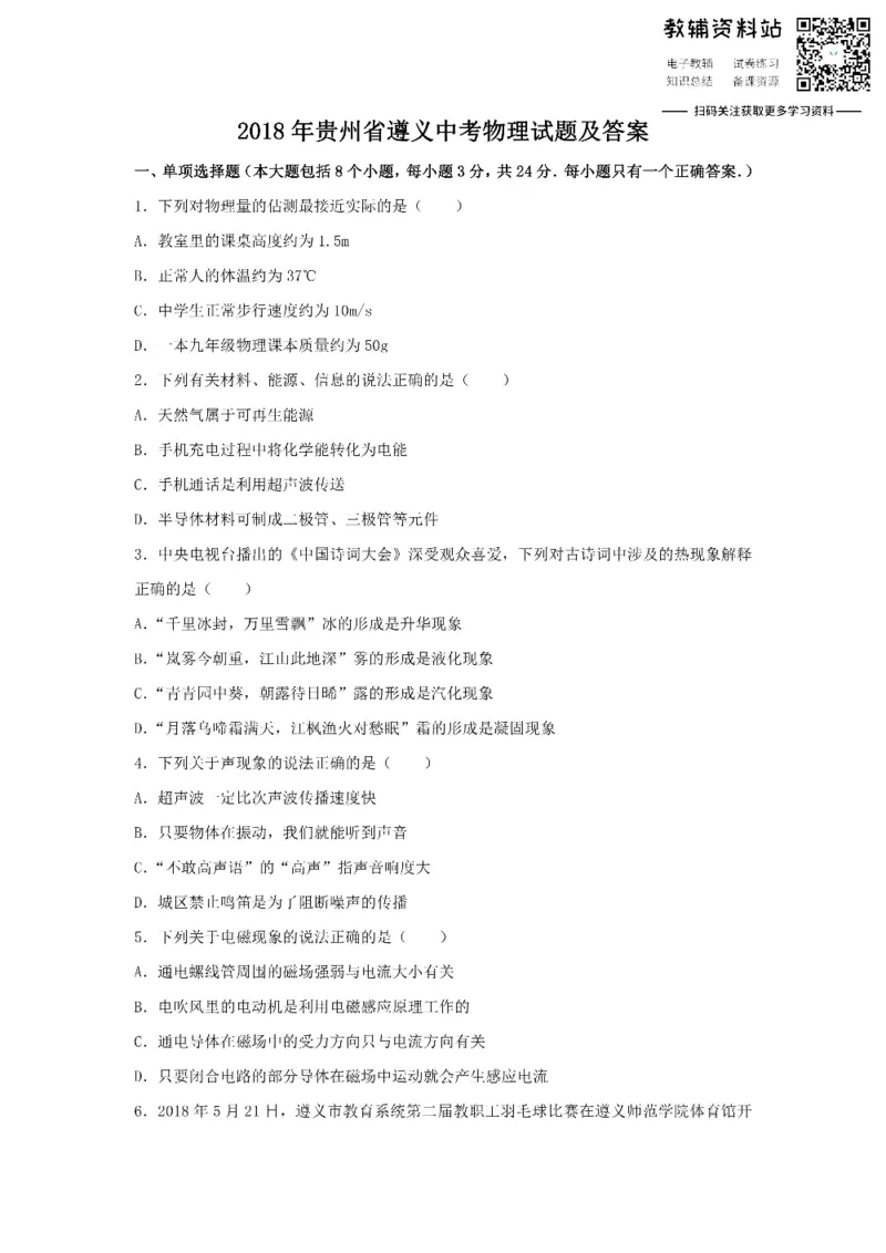 《2018贵州省遵义中考物理试题及答案_初高中资料库_初中资料库（转存避免链接过期失效）_初中物理》第1页预览