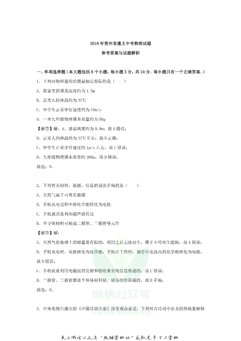 《2018贵州省遵义中考物理试题及答案_初高中资料库_初中资料库（转存避免链接过期失效）_初中物理》第7页预览