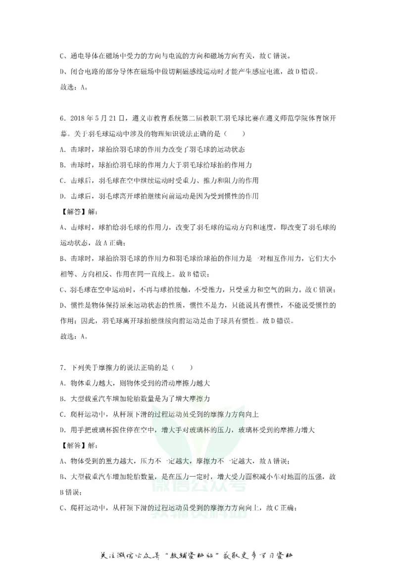 《2018贵州省遵义中考物理试题及答案_初高中资料库_初中资料库（转存避免链接过期失效）_初中物理》第9页预览
