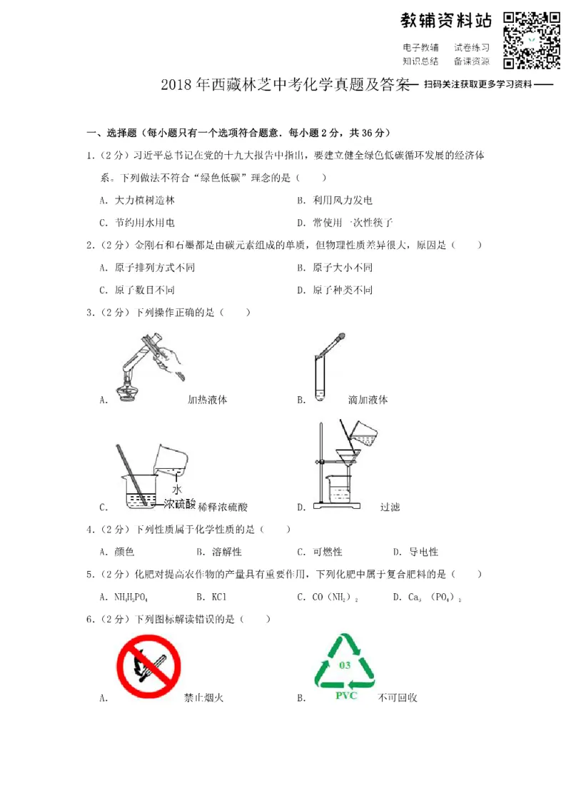 《2018西藏林芝中考化学真题及答案_初高中资料库_初中资料库（转存避免链接过期失效）_初中化学》第1页预览