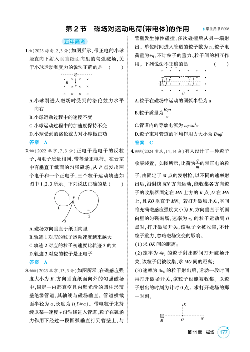 《2_精练册PDF-第11章磁场_2026版教学资源包_202653高考总复习A版_湖南版_2026版.湖南版.选考总复习.物理.5·3A版_二、教师用书PDF_第11章磁场_1_专题电子书》第4页预览
