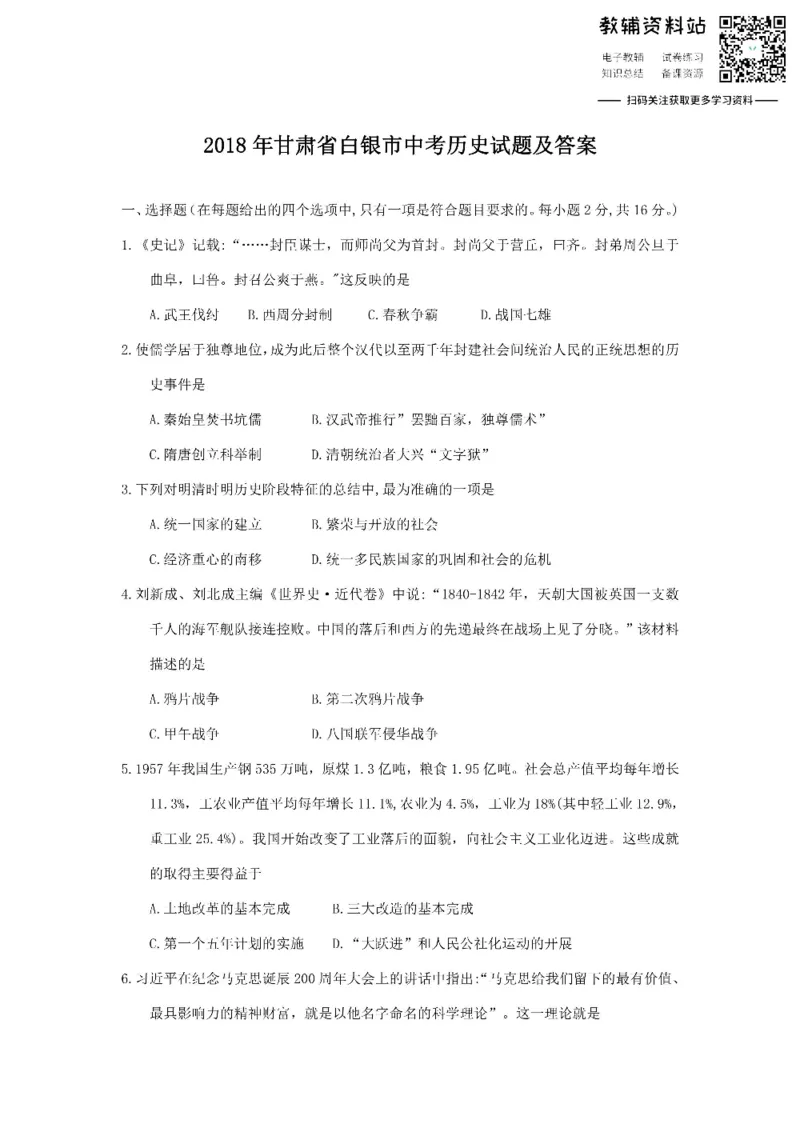 《2018甘肃省白银市中考历史试题及答案_初高中资料库_初中资料库（转存避免链接过期失效）_初中历史》第1页预览