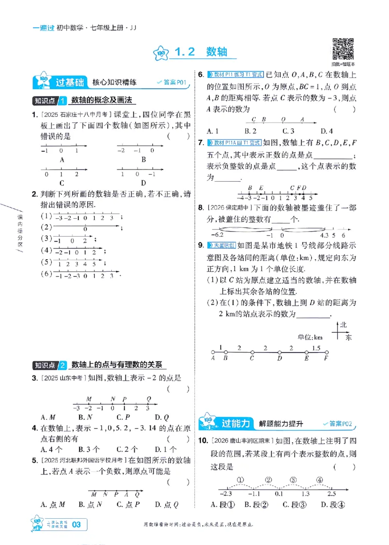 《2027一遍过数学7上冀教版主书-_2026秋初中教辅合集_2027一遍过_2026《一遍过》7上_2027《天星教育•一遍过》7上数学（冀教版）》第3页预览