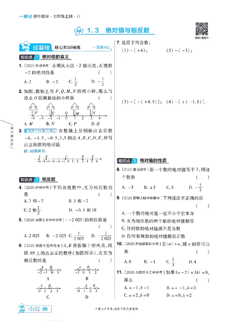 《2027一遍过数学7上冀教版主书-_2026秋初中教辅合集_2027一遍过_2026《一遍过》7上_2027《天星教育•一遍过》7上数学（冀教版）》第5页预览