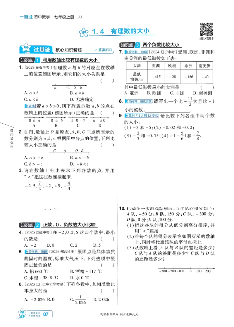 《2027一遍过数学7上冀教版主书-_2026秋初中教辅合集_2027一遍过_2026《一遍过》7上_2027《天星教育•一遍过》7上数学（冀教版）》第7页预览