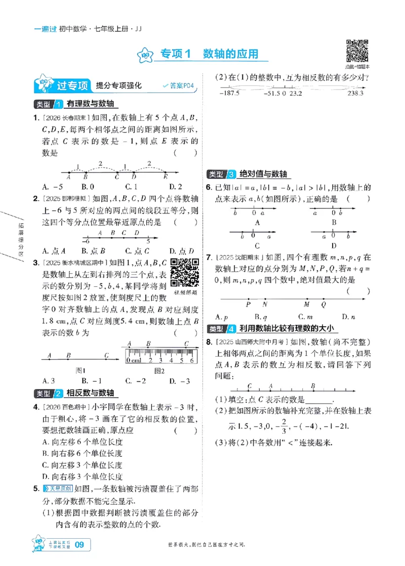 《2027一遍过数学7上冀教版主书-_2026秋初中教辅合集_2027一遍过_2026《一遍过》7上_2027《天星教育•一遍过》7上数学（冀教版）》第9页预览