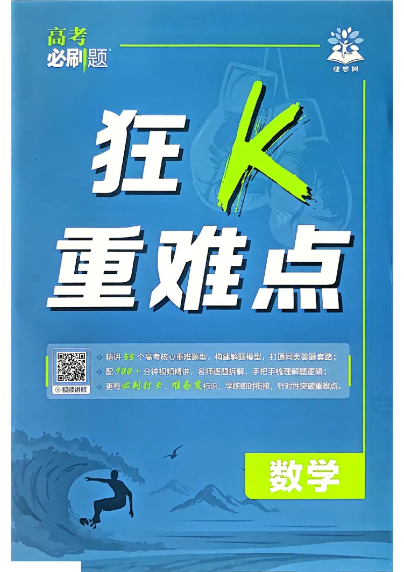 《2027高考必刷题数学狂k重难点_2027高中必刷题_必刷题2027_2027高一高二必刷题_高考必刷题_高中必刷题_2027版高中《必刷题600分考点700分考法》（全科）_高中必刷题合订版_数学》第1页预览