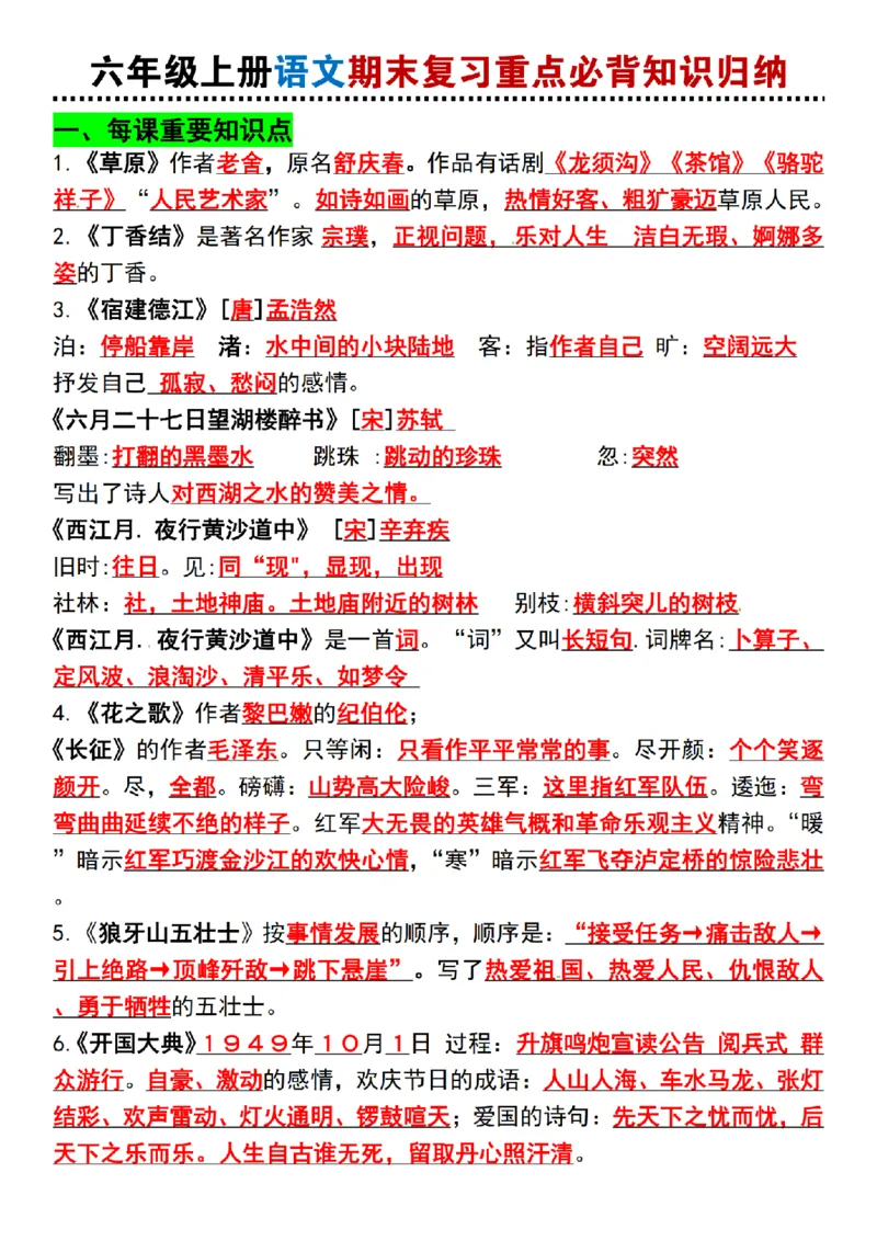 《六年级上册语文期末复习重点必背知识归纳_6年级上册同步教辅_6上语文_六上语文重点必背资料》第1页预览