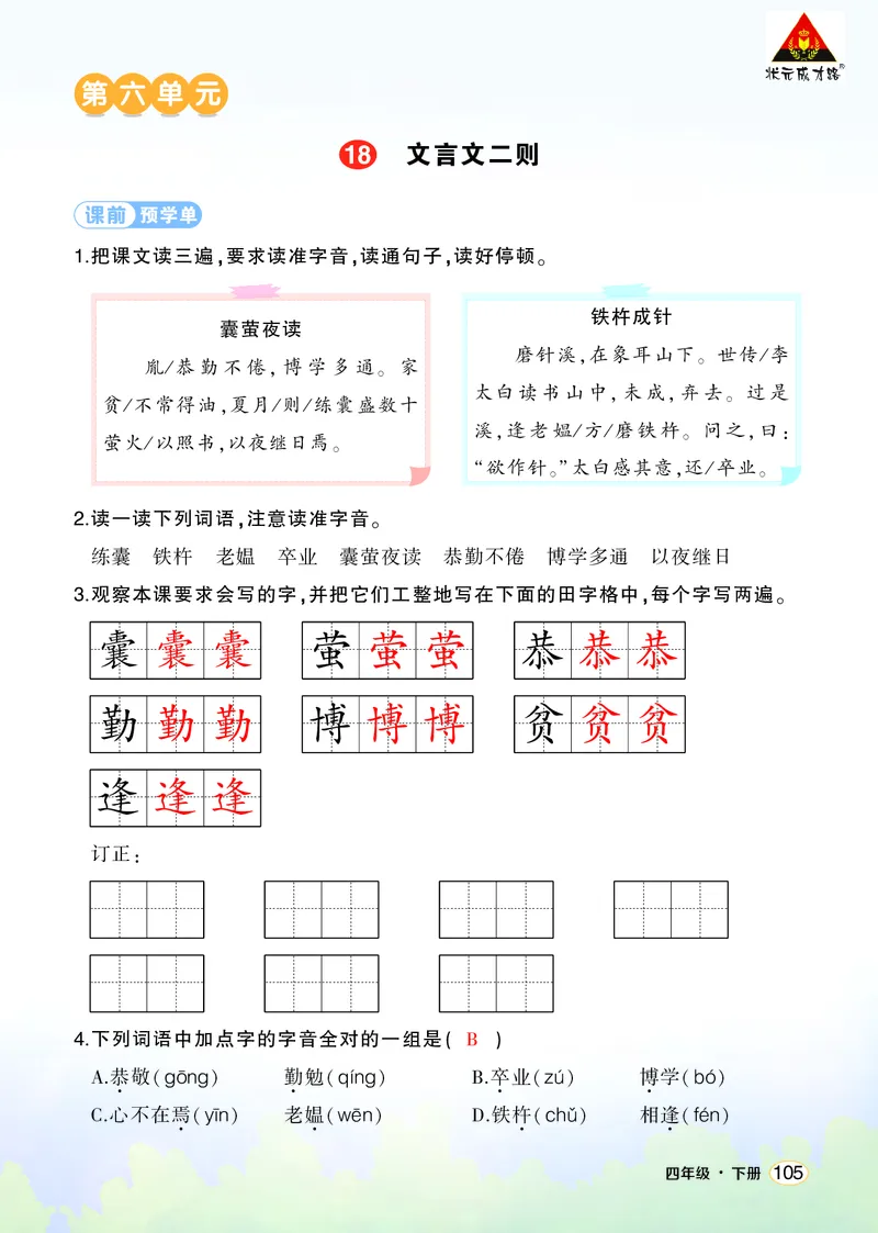 《18文言文二则学习单（教用）_26春小学语数英道科各版本《课件+教案》_26春1-6年级下册语文教案课件_语文《状元大课堂课件+教案》26春_4年级语文《状元大课堂课件+教案》26春_学习单》第1页预览
