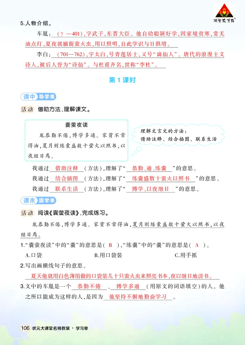 《18文言文二则学习单（教用）_26春小学语数英道科各版本《课件+教案》_26春1-6年级下册语文教案课件_语文《状元大课堂课件+教案》26春_4年级语文《状元大课堂课件+教案》26春_学习单》第2页预览