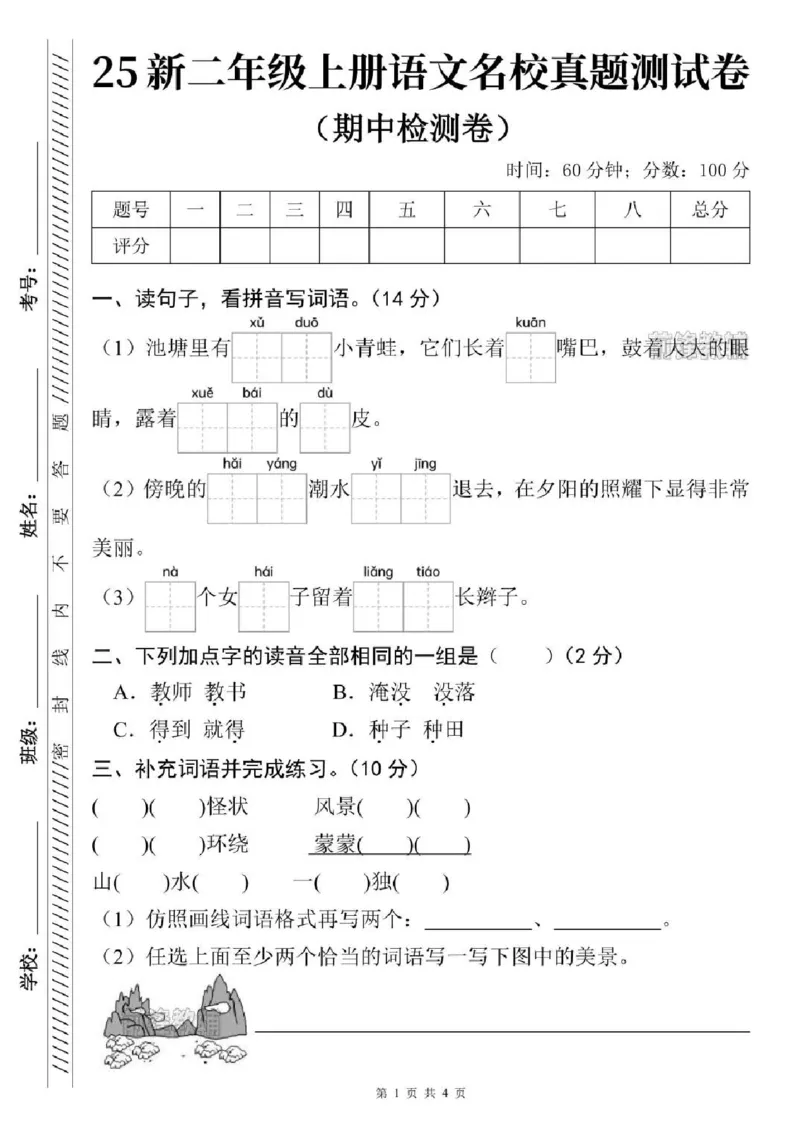 《新版•2上语文《名校真题测试卷》期中测试卷_26秋小学语文《精选合集》_新版•2年级语文《精选合集》上册_新版•2上语文《期中试卷》》第1页预览