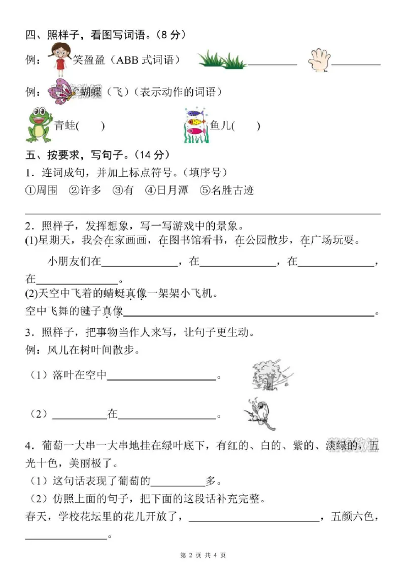 《新版•2上语文《名校真题测试卷》期中测试卷_26秋小学语文《精选合集》_新版•2年级语文《精选合集》上册_新版•2上语文《期中试卷》》第2页预览