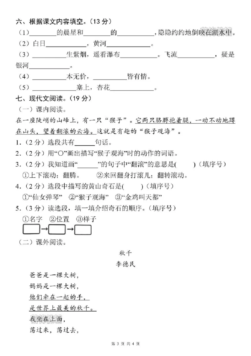 《新版•2上语文《名校真题测试卷》期中测试卷_26秋小学语文《精选合集》_新版•2年级语文《精选合集》上册_新版•2上语文《期中试卷》》第3页预览
