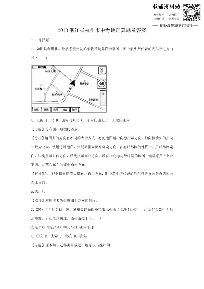 《2018浙江省杭州市中考地理真题及答案_初高中资料库_初中资料库（转存避免链接过期失效）_初中地理》第1页预览
