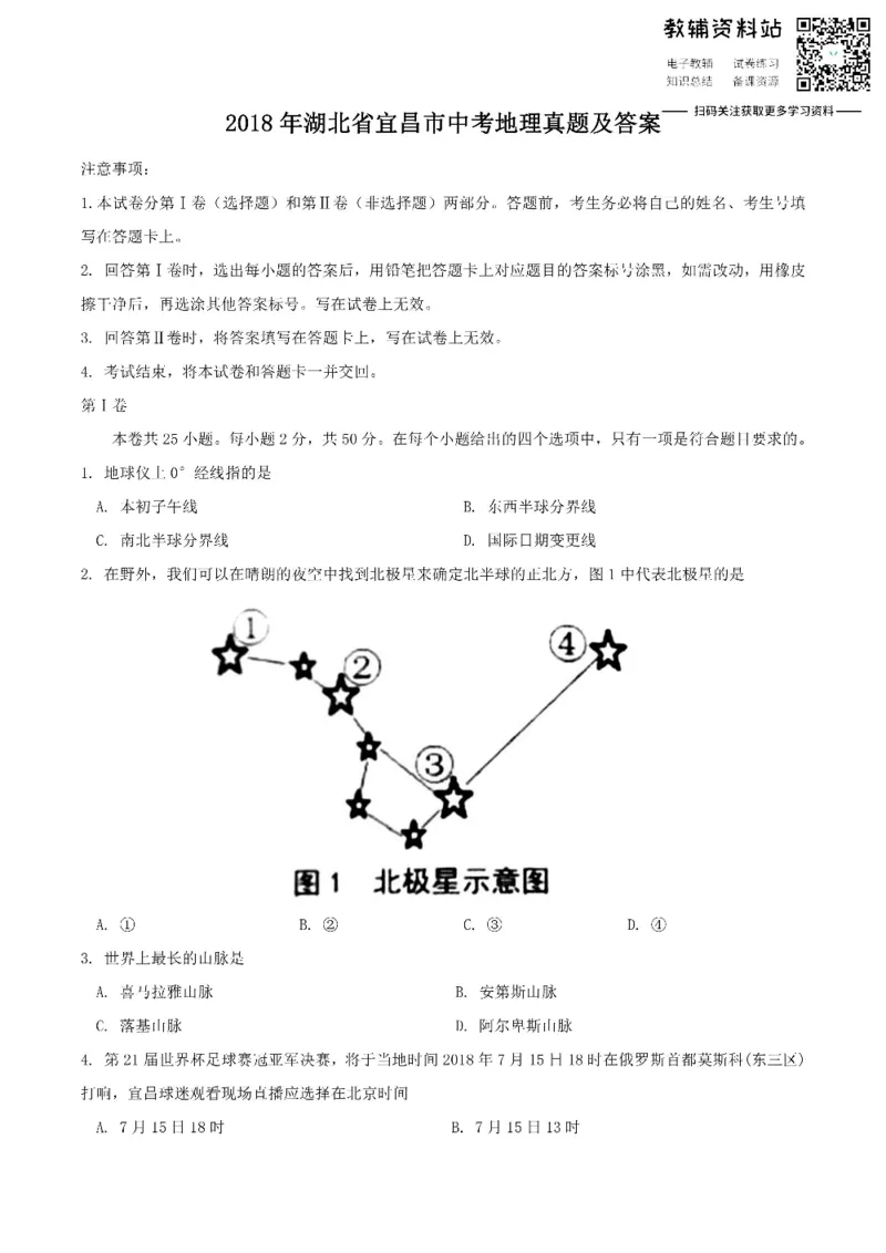 《2018湖北省宜昌市中考地理真题及答案_初高中资料库_初中资料库（转存避免链接过期失效）_初中地理》第1页预览