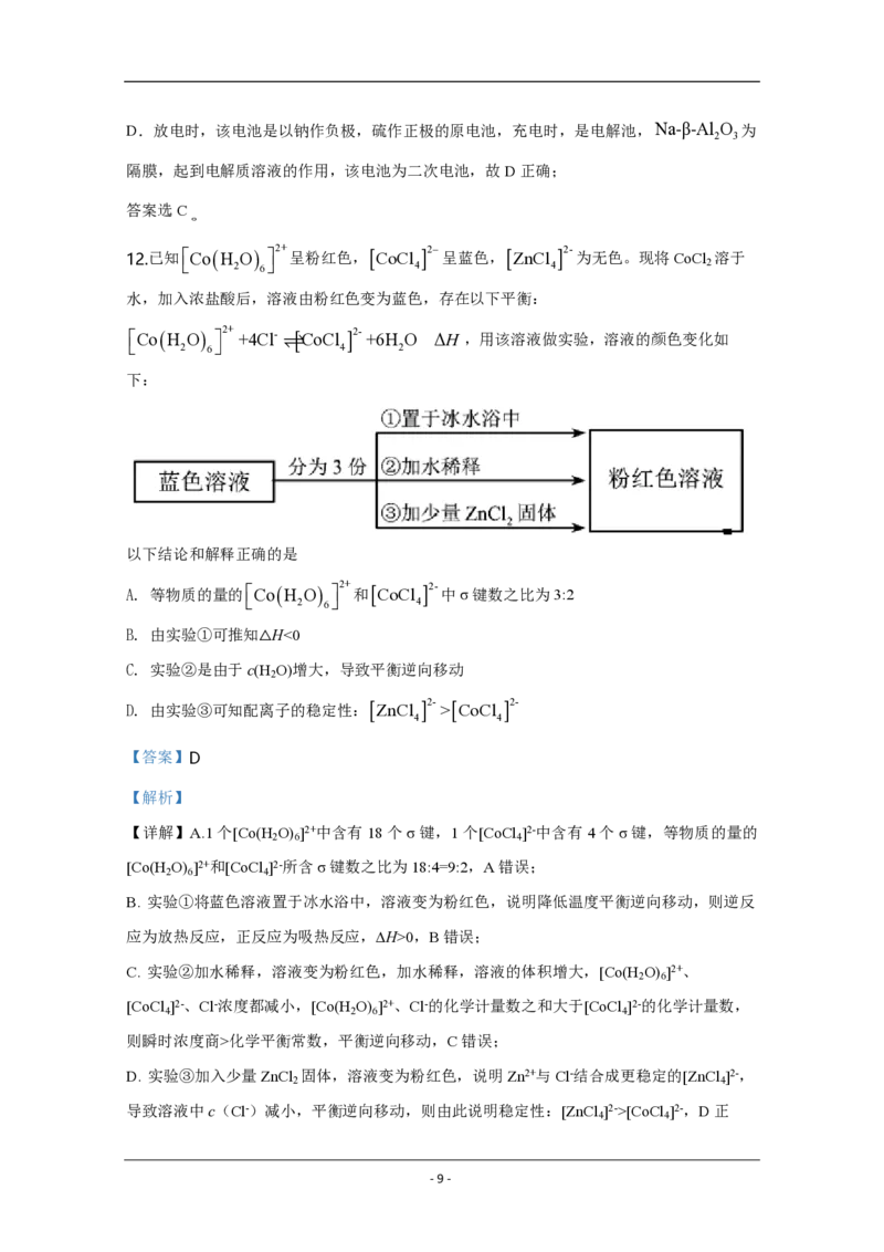 《2020年天津市高考化学试卷解析版(1)_高考一二三轮复习_化学_2027年高考化学专项复习_2008年-2026年化学高考真题-G427_2008-2020年高考_地方卷_天津高考化学2007-2021_A4word版_PDF版（赠送）》第9页预览