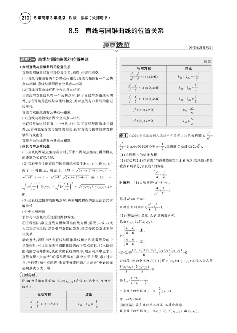 《1_8.5直线与圆锥曲线的位置关系_2025版教学资源包_（总复习系列）2025版《5年高考3年模拟》新高考版B版（⭐全科）_2025版.新高考新教材版.高考总复习.数学.5·3B版_图书电子资源_4_电子书》第1页预览