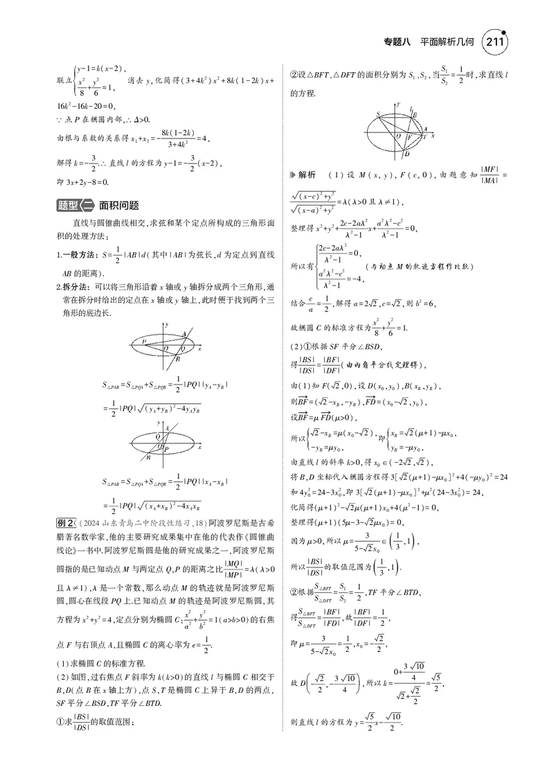 《1_8.5直线与圆锥曲线的位置关系_2025版教学资源包_（总复习系列）2025版《5年高考3年模拟》新高考版B版（⭐全科）_2025版.新高考新教材版.高考总复习.数学.5·3B版_图书电子资源_4_电子书》第2页预览