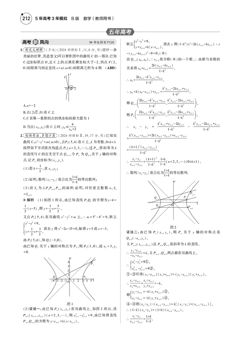 《1_8.5直线与圆锥曲线的位置关系_2025版教学资源包_（总复习系列）2025版《5年高考3年模拟》新高考版B版（⭐全科）_2025版.新高考新教材版.高考总复习.数学.5·3B版_图书电子资源_4_电子书》第3页预览