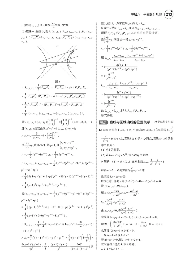 《1_8.5直线与圆锥曲线的位置关系_2025版教学资源包_（总复习系列）2025版《5年高考3年模拟》新高考版B版（⭐全科）_2025版.新高考新教材版.高考总复习.数学.5·3B版_图书电子资源_4_电子书》第4页预览