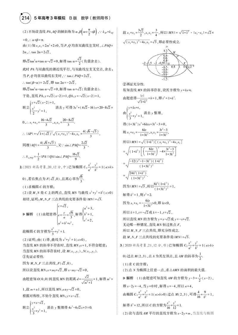 《1_8.5直线与圆锥曲线的位置关系_2025版教学资源包_（总复习系列）2025版《5年高考3年模拟》新高考版B版（⭐全科）_2025版.新高考新教材版.高考总复习.数学.5·3B版_图书电子资源_4_电子书》第5页预览