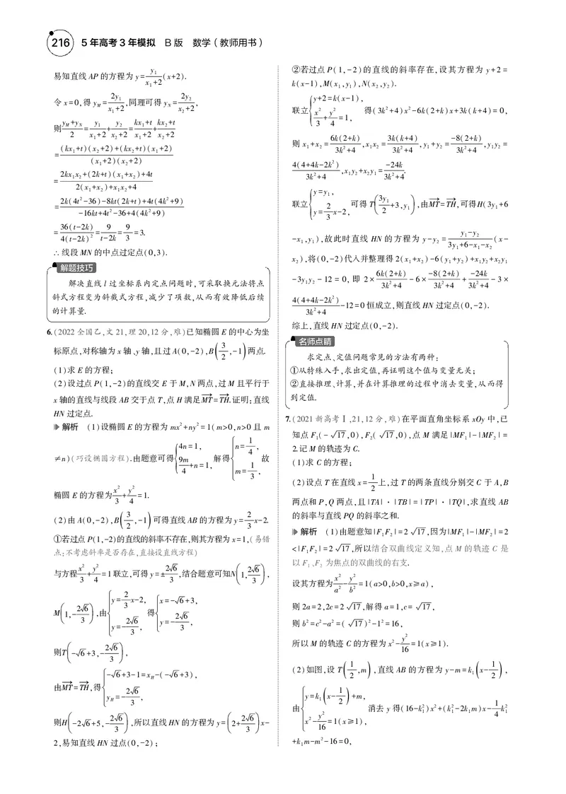 《1_8.5直线与圆锥曲线的位置关系_2025版教学资源包_（总复习系列）2025版《5年高考3年模拟》新高考版B版（⭐全科）_2025版.新高考新教材版.高考总复习.数学.5·3B版_图书电子资源_4_电子书》第7页预览
