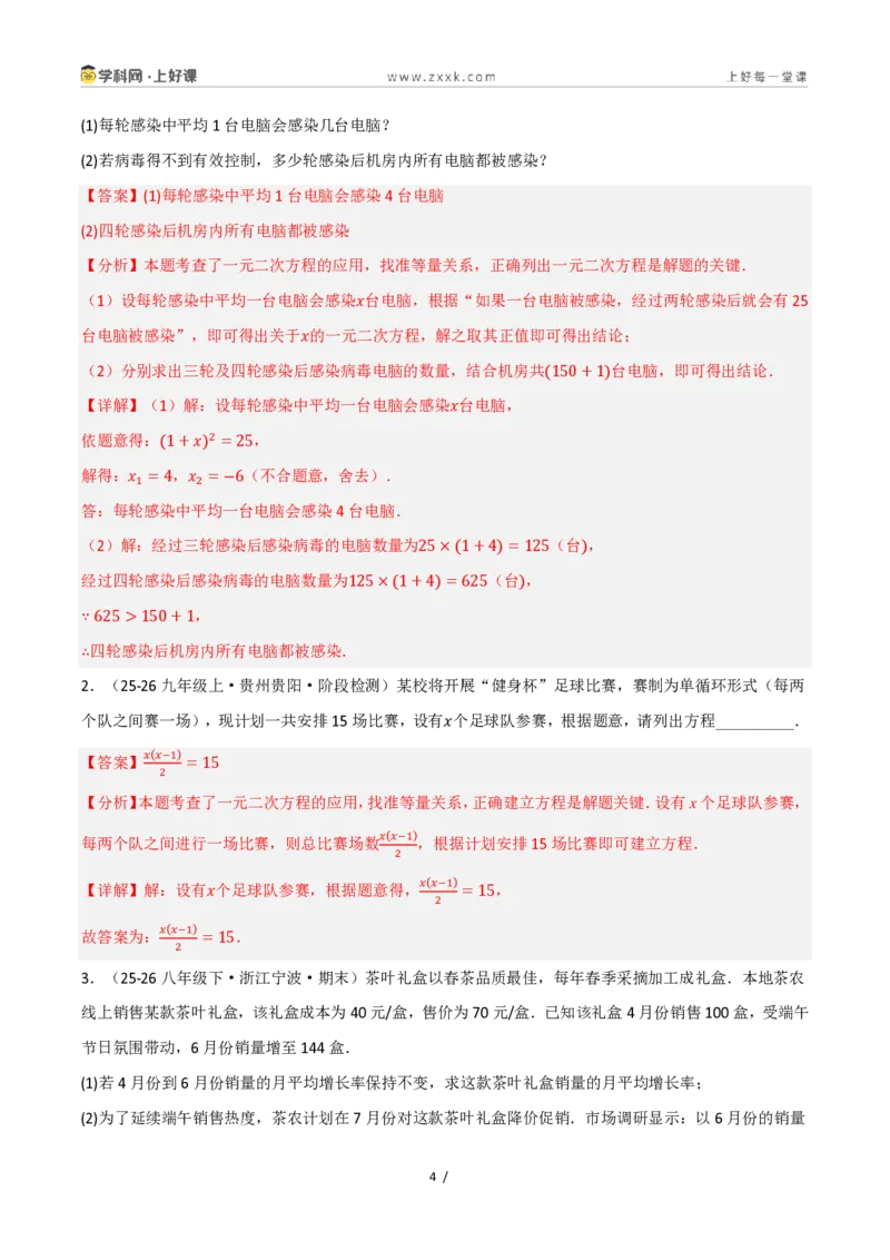 《25.3实际问题与一元二次方程（讲义）（解析版）_2026秋初中教辅合集_2027学科网&_2026秋《同步备课系列》9上数学_第二十五章一元二次方程_培优讲义》第4页预览