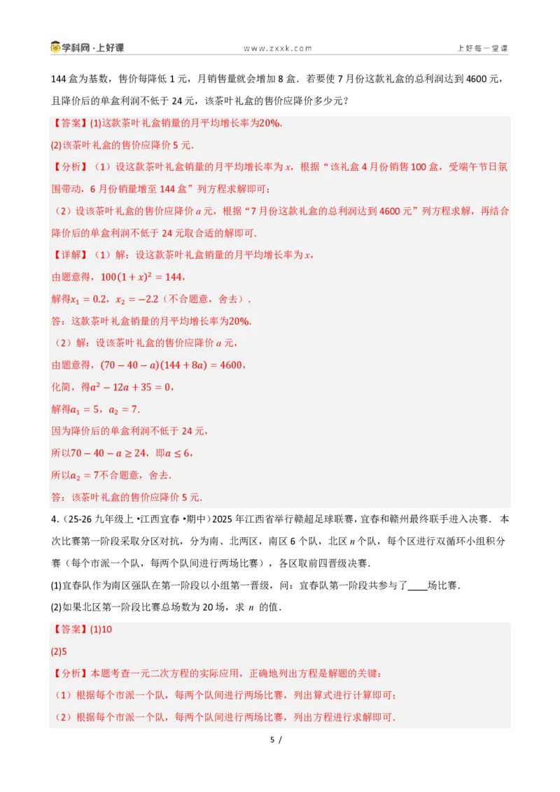 《25.3实际问题与一元二次方程（讲义）（解析版）_2026秋初中教辅合集_2027学科网&_2026秋《同步备课系列》9上数学_第二十五章一元二次方程_培优讲义》第5页预览