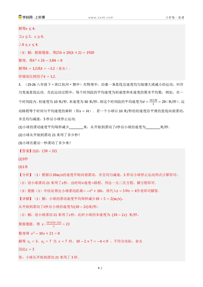 《25.3实际问题与一元二次方程（讲义）（解析版）_2026秋初中教辅合集_2027学科网&_2026秋《同步备课系列》9上数学_第二十五章一元二次方程_培优讲义》第9页预览