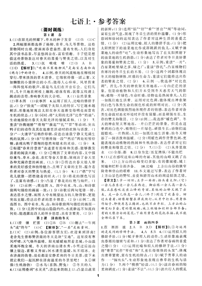 《2027《语文花开•同步练习》答案_2026秋初中教辅合集_2027语文花开_2027《语文花开•同步练习》7上（五合一全套）（语文）》第1页预览