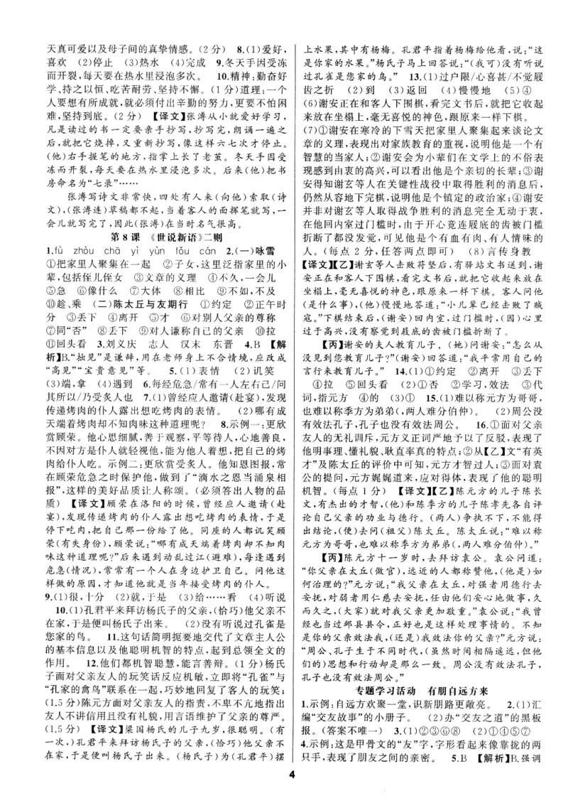 《2027《语文花开•同步练习》答案_2026秋初中教辅合集_2027语文花开_2027《语文花开•同步练习》7上（五合一全套）（语文）》第4页预览