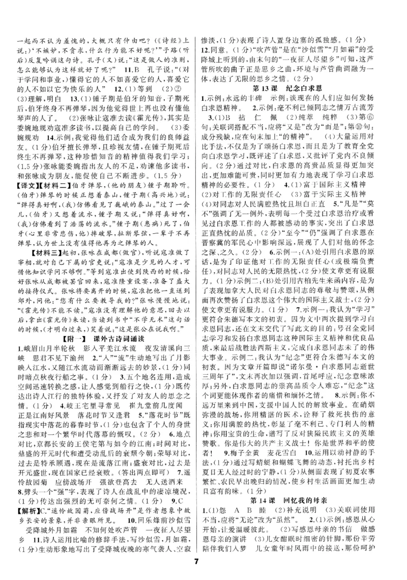 《2027《语文花开•同步练习》答案_2026秋初中教辅合集_2027语文花开_2027《语文花开•同步练习》7上（五合一全套）（语文）》第7页预览