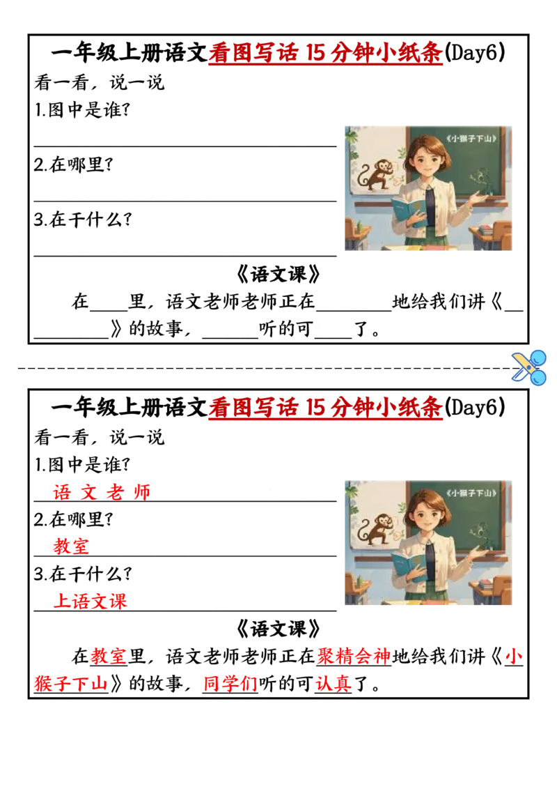 《新版•1上语文《看图写话小纸条》10天_26秋小学语文《精选合集》_新版•1年级语文《精选合集》上册_新版•1上语文《看图写话》》第6页预览