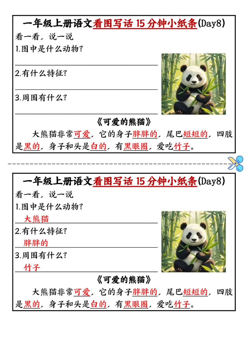 《新版•1上语文《看图写话小纸条》10天_26秋小学语文《精选合集》_新版•1年级语文《精选合集》上册_新版•1上语文《看图写话》》第8页预览