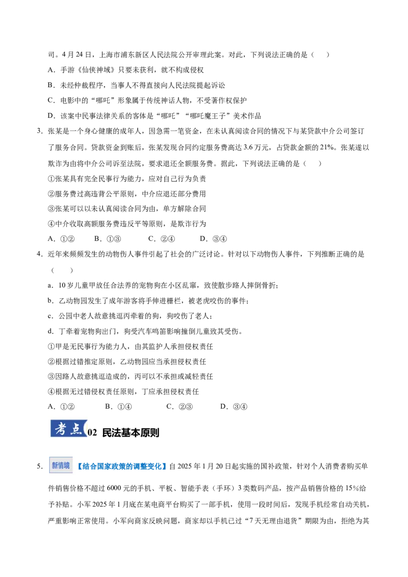 《第01课在生活中学民法用民法（原卷版）_zheng治_2026年_2026年高考政治一轮课件+讲义+练习（四川专用）-G335》第2页预览
