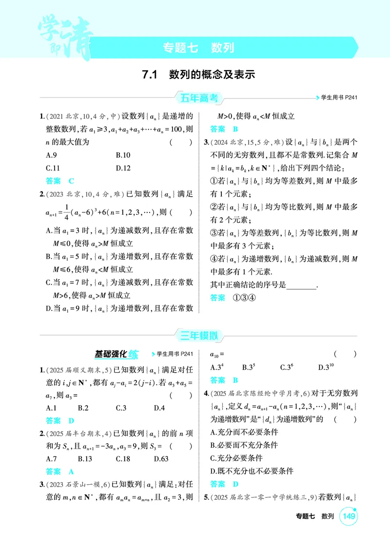 《1_7.1　数列的概念及表示_2026版教学资源包_202653高考总复习A版_北京版_2026版.北京版.高考总复习.数学.5·3A版_图书电子资源_专题七数列_71数列的概念及表示_1_精练册PDF》第1页预览