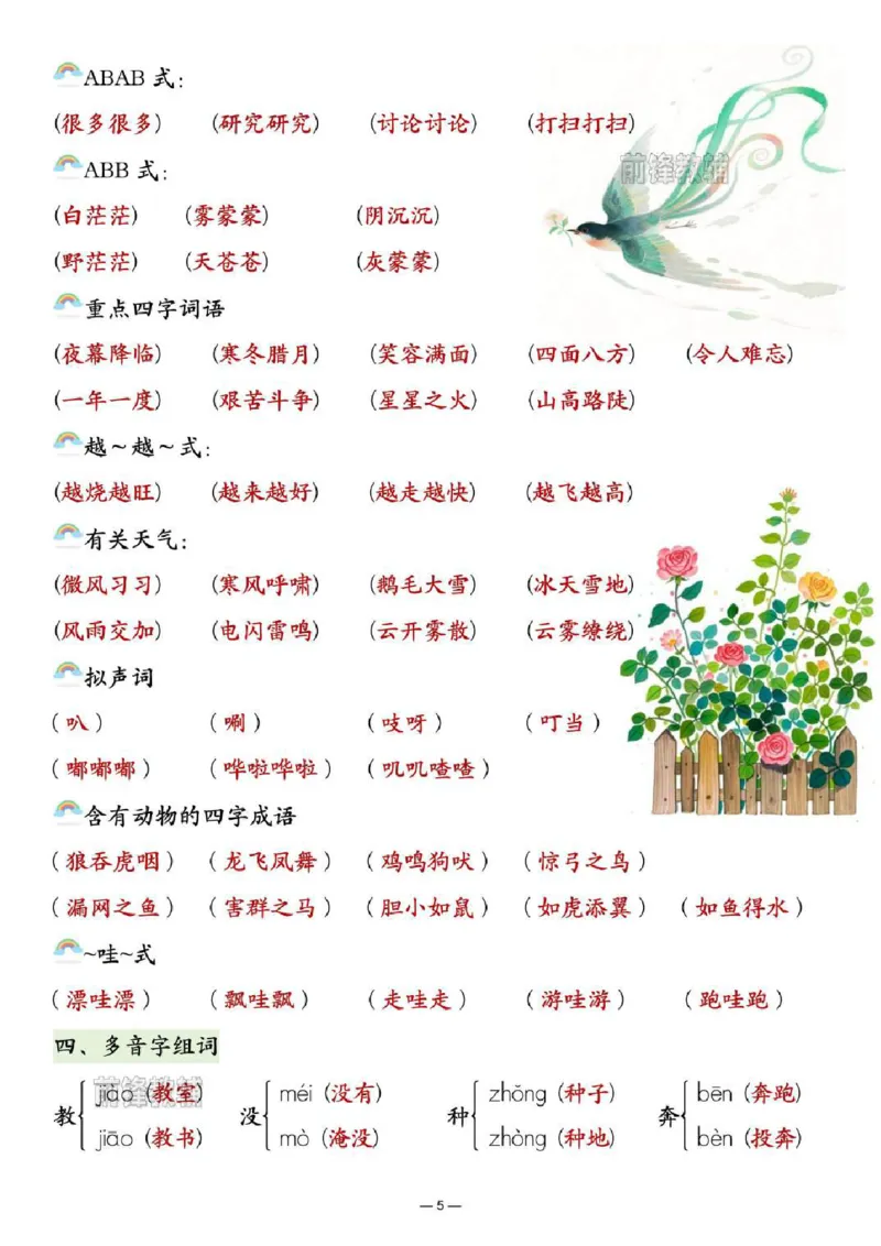 《新版•2上语文《期末总复习必背知识汇总》_26秋小学语文《精选合集》_新版•2年级语文《精选合集》上册_新版•2上语文《重点汇总》》第5页预览