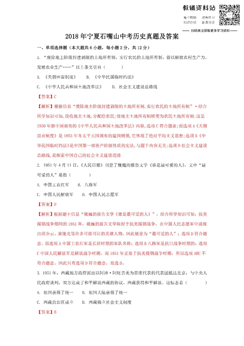 《2018宁夏石嘴山中考历史真题及答案_初高中资料库_初中资料库（转存避免链接过期失效）_初中历史》第1页预览