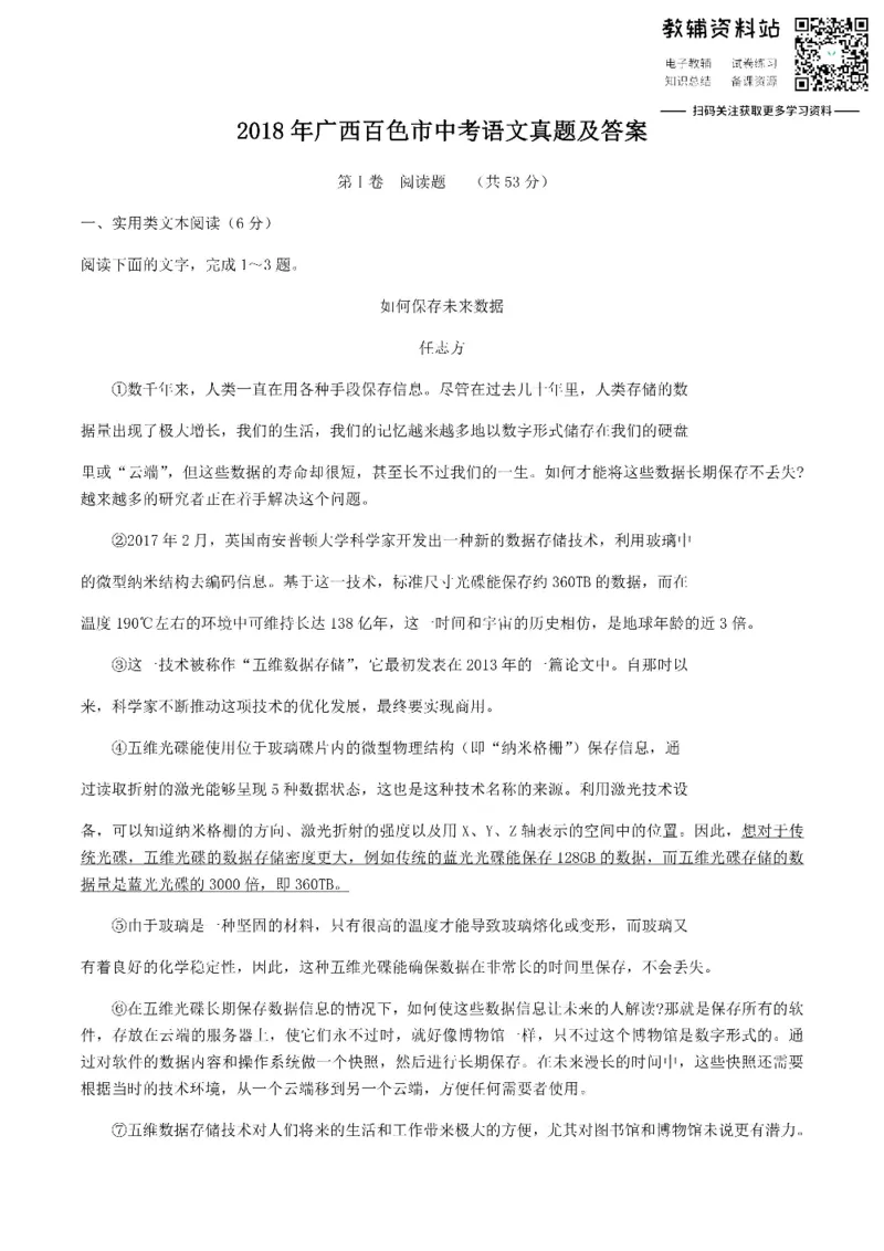 《2018广西百色市中考语文真题及答案_初高中资料库_初中资料库（转存避免链接过期失效）_初中语文》第1页预览