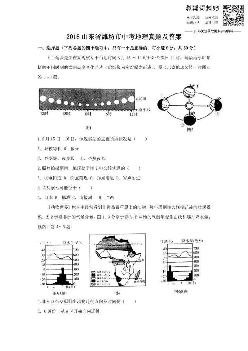 《2018山东省潍坊市中考地理真题及答案_初高中资料库_初中资料库（转存避免链接过期失效）_初中地理》第1页预览